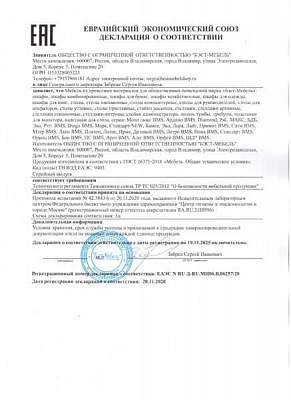 Сертификат ООО Бэст-Мебель от Евразийский экономический союз №1